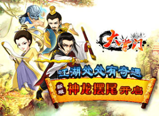 大掌门新区“神龙摆尾”