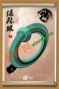 大掌门丁级饰品绿佩环